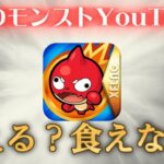 現在のモンストの状況でYouTuberが食っていける道があると思いますか？