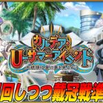 【FGO】明日からEX戴冠戦だし、宝箱ラストスパート？【雑談】