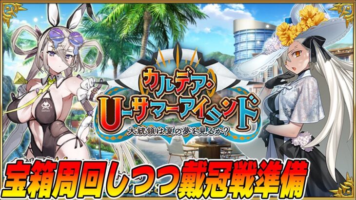 【FGO】明日からEX戴冠戦だし、宝箱ラストスパート？【雑談】