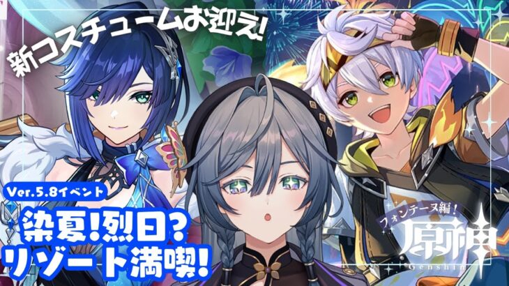 原神│夜蘭とベネットの新コスチュームが欲しい！✨Ver.5.8イベント「染夏！列火？リゾート満喫！」【綺沙良/にじさんじ】