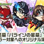 【『ペルソナ５ ザ・ロイヤル』×モンスト】雨宮蓮、高巻杏、新島真、坂本竜司 、喜多川祐介 登場！破界の星墓「パライソの星墓」適正！SSとキラー対象への演出必見！【新キャラ使ってみた｜モンスト公式】