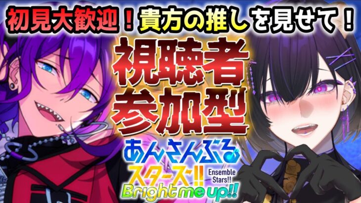 【#あんスタ】リスナー様参加型！あんさんぶるライブ！【寒糸ゆあむ/カピバラVtuber】