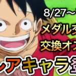 【トレクル】激レアキャラ登場！8/27〜10/25 メダル交換所オススメキャラ【海賊王への軌跡 VS 黄猿】【Sugofest】【OPTC】【スゴフェス】