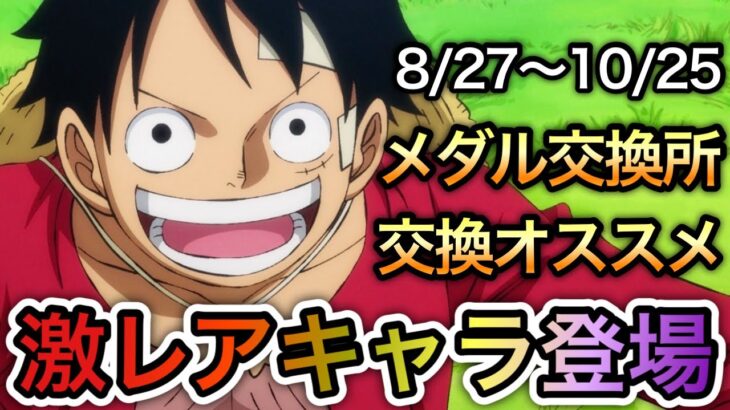 【トレクル】激レアキャラ登場！8/27〜10/25 メダル交換所オススメキャラ【海賊王への軌跡 VS 黄猿】【Sugofest】【OPTC】【スゴフェス】