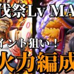 【トレクル】討伐祭Lv MAX！！高ポイント！高火力３編成！
