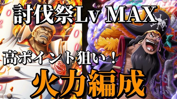 【トレクル】討伐祭Lv MAX！！高ポイント！高火力３編成！