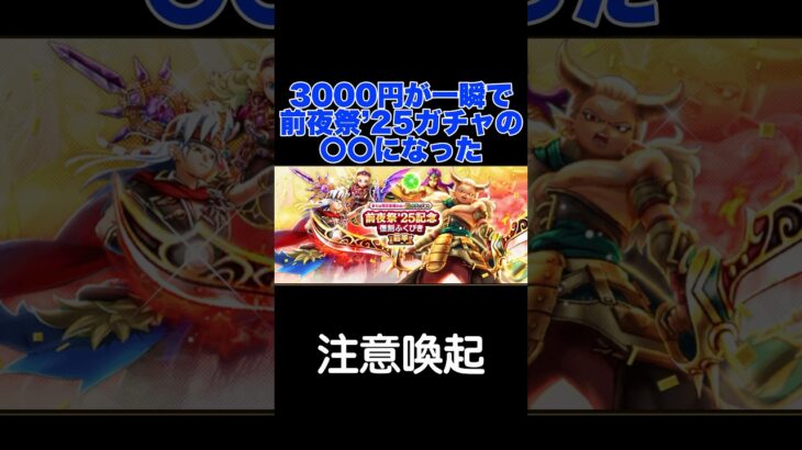3000円が一瞬で前夜祭’25の〇〇になった 注意喚起 #ドラクエウォーク #レベリング #攻略 #ガチャ  #dqw  #エスタークの魔刃