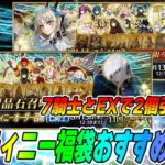 【FGO】2個引ける！デスティニー召喚の各クラスおすすめ鯖紹介！EX福袋もあって選べない！【10周年福袋】