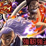 [トレクル]第35回グランドパーティー３日目！そろそろ負けれないが、強靭強すぎない？[OPTC][グランドパーティー]