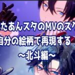 【あんスタ】リプ来たあんスタのMVのスクショを自分の絵柄で再現する〜北斗編〜