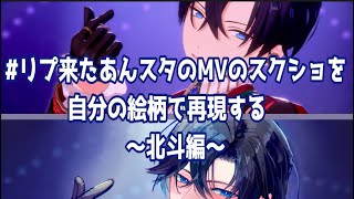 【あんスタ】リプ来たあんスタのMVのスクショを自分の絵柄で再現する〜北斗編〜