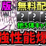【無料配布】人権級！最強性能で闇テミスなどが爆誕！5体性能解説！パズドラ最新情報解説【パズドラ】
