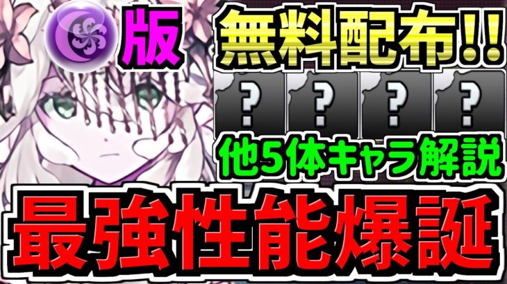 【無料配布】人権級！最強性能で闇テミスなどが爆誕！5体性能解説！パズドラ最新情報解説【パズドラ】