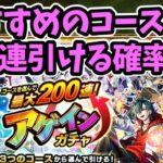 【モンスト】アゲインガチャでどのコースを選ぶべきか、チャレンジで200連引ける確率等を考察【ずんだもん】