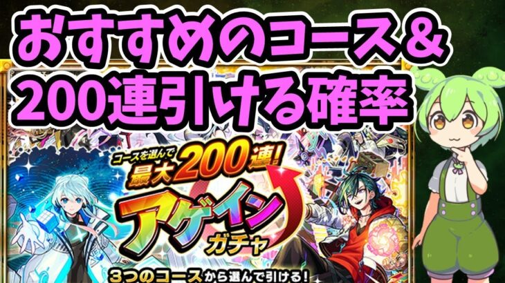 【モンスト】アゲインガチャでどのコースを選ぶべきか、チャレンジで200連引ける確率等を考察【ずんだもん】