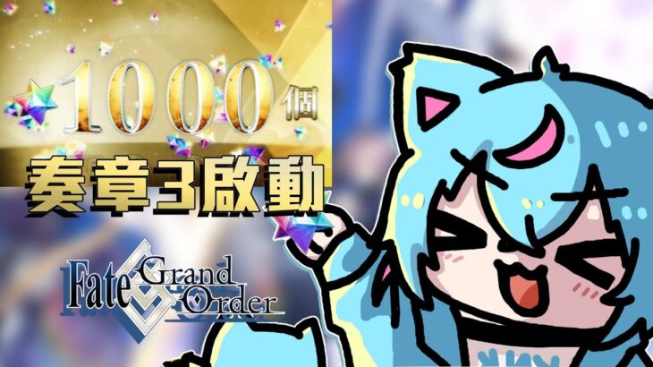 【Fate/Grand Order (奏章4攻略中)】邁向1000個聖晶石……..A 奏章4沒打【蒼神子貓/VTuber】