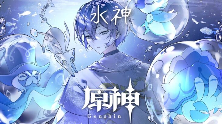 【原神】第五幕・水神の真実【小柳ロウ/にじさんじ】