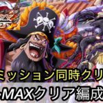 [トレクル]8月討伐祭開幕！レベルMAXかつミッション同時クリア編成紹介！お得にクリアして報酬ゲット！[OPTC][討伐祭]