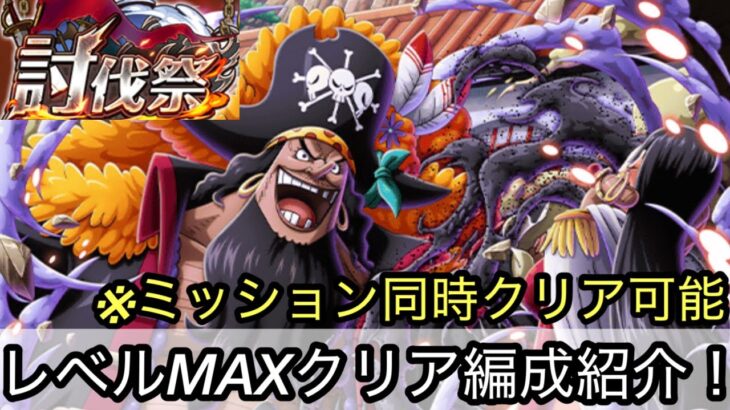 [トレクル]8月討伐祭開幕！レベルMAXかつミッション同時クリア編成紹介！お得にクリアして報酬ゲット！[OPTC][討伐祭]