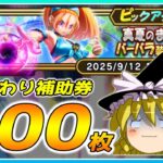 【ドラクエウォーク】推しに貢いだ末の爆死！？おかわり真夏のまぼろしバーバラ装備ふくびき50連＋α【ゆっくり実況】