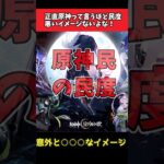 【原神】正直原神って言うほど民度悪いイメージないよな！　#原神  #反応集
