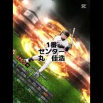 プロ野球スピリッツAのスターティングメンバー#プロスピa
