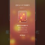 ガチャリドラの祈り＃オリジナル曲＃モンスト＃バージョン違い