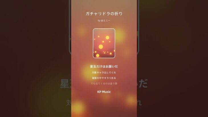 ガチャリドラの祈り＃オリジナル曲＃モンスト＃バージョン違い