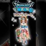 【ドラクエウォーク】新武器ブルフィオーレ #dqw #ドラクエウォーク #ドラクエ