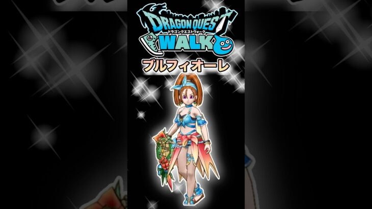 【ドラクエウォーク】新武器ブルフィオーレ #dqw #ドラクエウォーク #ドラクエ