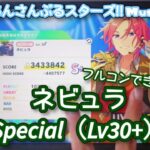 【あんスタ Music】ネビュラ 難易度Special（Lv30+）遊んでみたよ【ネビュラとは星雲】