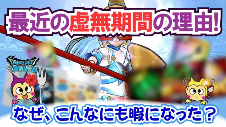 【ドラクエウォーク】#1353・８月の虚無期間の理由を考察！去年はあって今年は無かったイベントについて振り返ってみよう♪「ふぉーくちゃんねる」