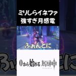 【原神】ミリしらイネファお試し月感電強すぎだろｗｗ #原神 #genshinimpact  #shorts