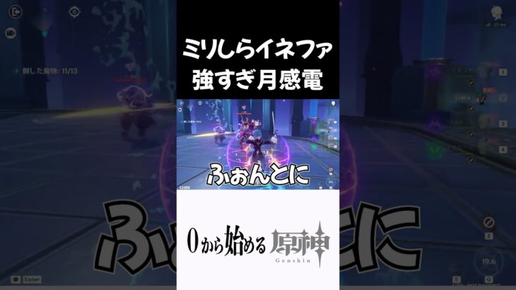 【原神】ミリしらイネファお試し月感電強すぎだろｗｗ #原神 #genshinimpact  #shorts