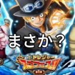 トレクル トレジャースゴフェス!! 第1弾 サボ狙いで勝負の結果！