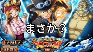 トレクル トレジャースゴフェス!! 第1弾 サボ狙いで勝負の結果！