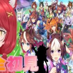 【ウマ娘 プリティーダービー】完全初見＃１　ついにはじめてみます！あなたにあいにきました！！！　#ぱかむら配信　《#新人vtuber   朱空ぱお》#ウマ娘プリティーダービー