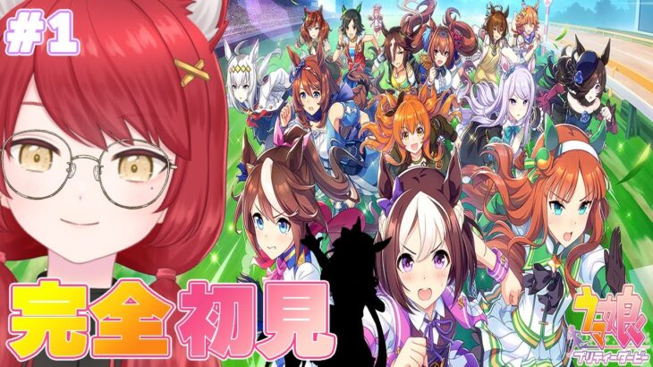 【ウマ娘 プリティーダービー】完全初見＃１　ついにはじめてみます！あなたにあいにきました！！！　#ぱかむら配信　《#新人vtuber   朱空ぱお》#ウマ娘プリティーダービー