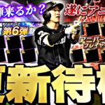 遂にアニバ登場選手確定！TS第6弾来るか？イベントガチャ更新待機！【プロスピ】【プロ野球スピリッツａ】