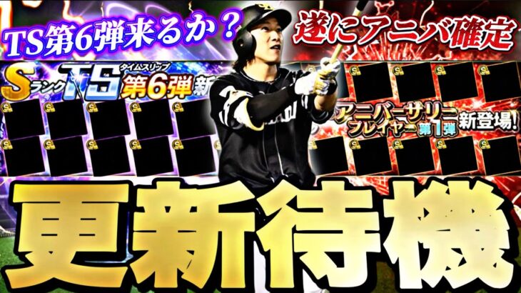遂にアニバ登場選手確定！TS第6弾来るか？イベントガチャ更新待機！【プロスピ】【プロ野球スピリッツａ】