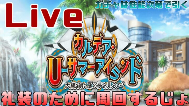 【FGO】すこしでも宝箱稼ぐよ【Fate/Grand Order】