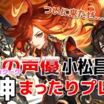 【嘉明とカクークの声優】#46 初心者旅人：小松昌平が原神をプレイ！【いざナタへ】