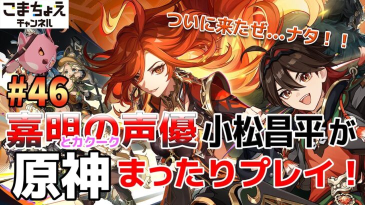 【嘉明とカクークの声優】#46 初心者旅人：小松昌平が原神をプレイ！【いざナタへ】