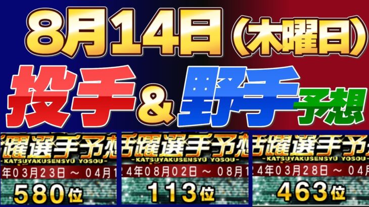 【８月１４日（木曜日）】毎日ガチ予想！#プロスピ #プロスピa #活躍選手予想