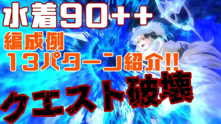 【FGO】オルガマリーが強すぎる!!　90++ひと針ひと刺しオーダーメイド周回編成紹介!!　【Fate/Grand Order】