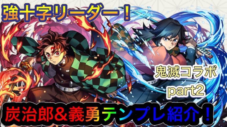 【パズドラ】鬼滅新規必見！アシストまで鬼滅の刃コラボキャラだけで組める！？高耐久な十字リーダー義勇&炭治郎テンプレ紹介！鬼滅の刃コラボpart2