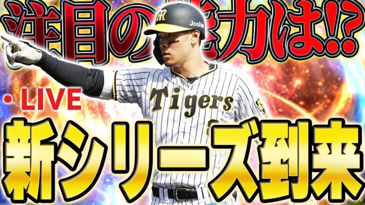 【生放送】いよいよ今日からシリーズ２がくるぞ！果たしてどのポジションから出るのか！？【プロスピA】