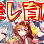 【ウマ娘/チャンミ】差し育成の準備！体調完治してないので早めに終わるかも？　 #ウマ娘 #Vtuber  #ウマ娘プリティーダービー