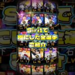 【総決算】今日からシリーズ2突入‼️今年シリーズ1で『極』にした全選手をご紹介‼️ #プロスピa #リアタイ #shorts