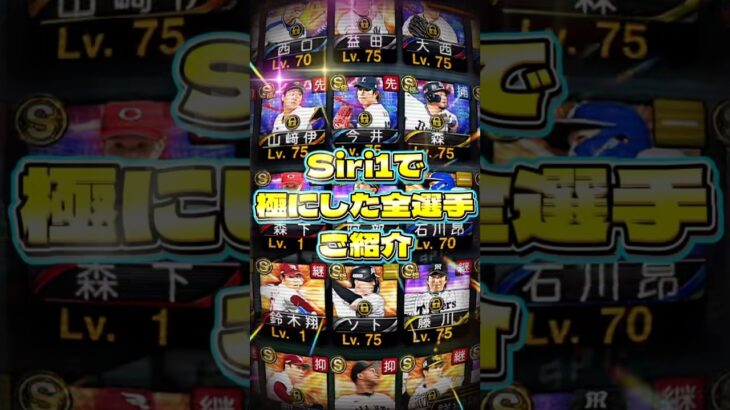 【総決算】今日からシリーズ2突入‼️今年シリーズ1で『極』にした全選手をご紹介‼️ #プロスピa #リアタイ #shorts